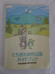 第46回自然公園大会記念誌「とちぎの自然公園ガイドブック」　写真帳　観光ガイドブック　平成16年5月発行　129ページ