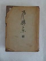 續風興集　　道具とその扱ひ方　千宗室著　昭和24年4月30日再版発行　河原書店発行_画像1