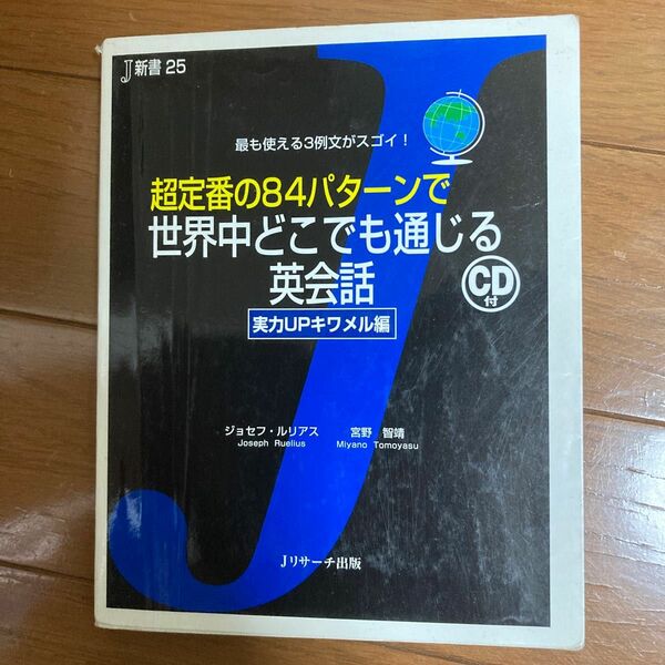 超定番の84パターンで世界中どこでも通じる英会話 実力UPキワメル編 最も使える3例文がスゴイ! /ジョセフルリアス/宮野智靖