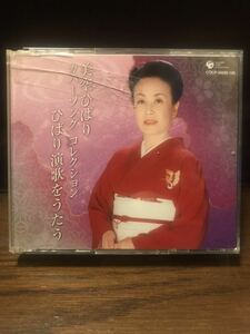 【合わせ買い不可】 カバーソングコレクション ひばり演歌をうたう CD 美空ひばり