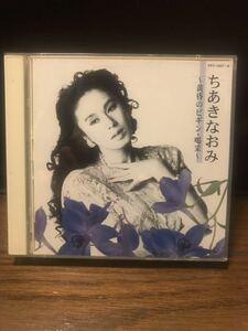 ちあきなおみ 〜黄昏のビギン喝采〜 （２ＣＤ） ちあきなおみ