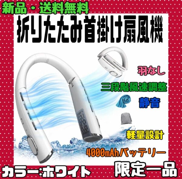 首掛け扇風機 首掛けファン 折りたたみ首掛け扇風機 ネッククーラー ネックファン 携帯扇風機 扇風機