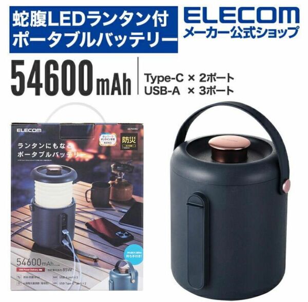 ELECOM エレコム ランタンバッテリー ポータブルバッテリー 54600mAh 85W DE-P02DBU