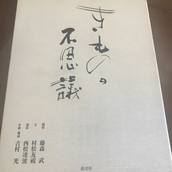 きものの不思議 藤森武／撮影　村松友視／文