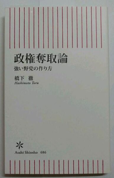 【お買い得】政権奪取論 強い野党の作り方 朝日新書 橋下徹 地方自治・政治 維新の会 自民党 立憲民主党 岸田文雄 安倍晋三