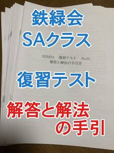 鉄緑会 高2 数学 復習テスト 解答 解説 SA 全20回