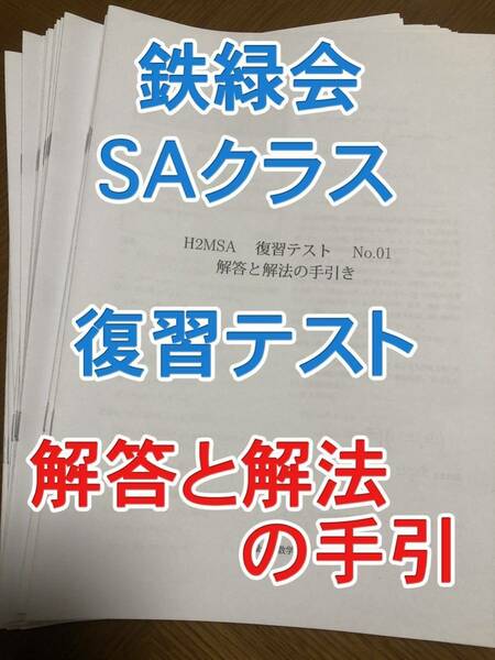 鉄緑会 高2 数学 復習テスト 解答 解説 SA 全20回