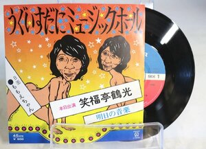 [TK0323EP] EP 笑福亭鶴光/うぐいすだにミュージックホール　激レア珍盤！ B面：ももえちゃん 歌詞 プロフィール 1975 ワーナーパイオニア