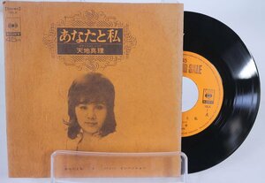 [TK1144EP] EP 天地真理/あなたと私　超激レア見本盤！（非売品）盤面良好 B面：バッハ/インベンション ピアノとおしゃべり CBS/SONY