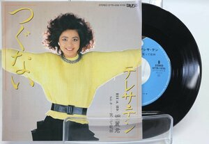 [TK0924EP] EP テレサ・テン（鄧麗君 Teresa Teng）/つぐない　レアジャケ 準美品 B面：笑って乾杯 見開き 歌詞 楽譜 名曲をドーナツ盤で！