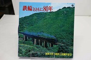 [TK2621LP] LP 鉄輪とともに80年　国鉄小倉工場創立80周年記念 ジャケ準美品 見開き 綴じ込み解説書・資料等 鉄道マニア向け