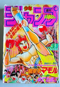 [W2617]「週刊少年ジャンプ NO.33 1990年7月30日号」/ 集英社 巻頭と表紙キックボクサーマモル ゆでたまご他 ネコポス不可 中古本 現状品