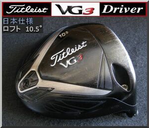 ■ Titleist / タイトリスト VG3 10.5° ドライバー ヘッド単品 JP仕様 '18