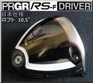 ■ プロギア / PRGR RS-F 10.5° ドライバー ヘッド単品 JP仕様 2018 ②