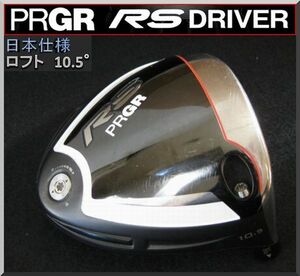 ■ プロギア / PRGR RS 10.5° ドライバー ヘッド単品 JP仕様