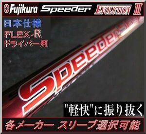 ■ 希少！ スピーダー / Speeder 569 EVO Ⅲ / 3 (R) 各メーカースリーブ＋新品グリップ付 JP