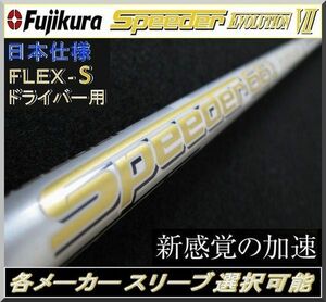 ■ フジクラ スピーダー / Speeder 661 EVO Ⅶ / 7 (S) 1W用 各メーカースリーブ＋新品グリップ付 JP