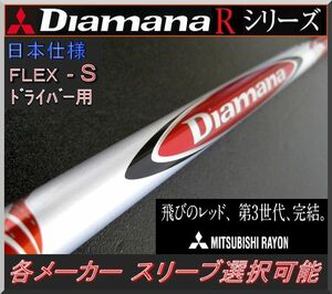 ■ 三菱 ディアマナ R60 (S) 1W用 各メーカースリーブ＋グリップ付