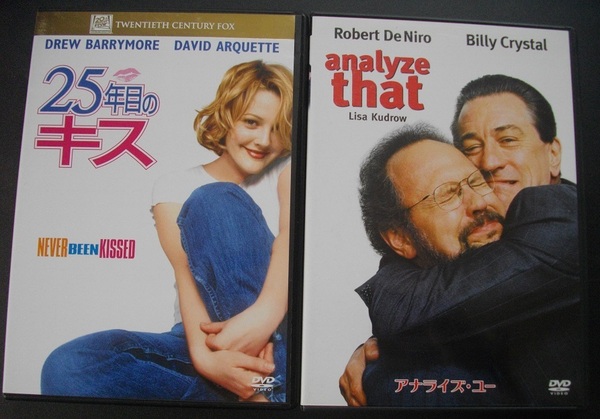 「２５年目のキス」「アナライズ・ユー」　中古 　　DVD　 2本セット　　 送料無料　　1234