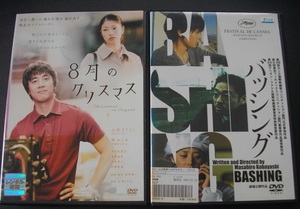 「８月のクリスマス」 「バッシング」 　レンタル版　中古 DVD　２本セット　 　 　 送料無料　　1383