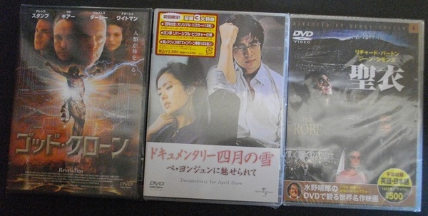 「ゴッド・クローン」「聖衣」他1本　　　中古 DVD　 3本セット　 　 未開封　 送料無料　　1141