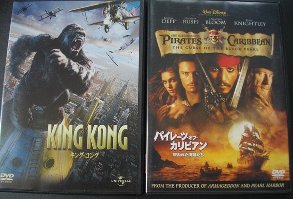 「キング・コング」「パイレーツ・オブ・カリビアン1 」　中古 　　DVD　　 2本セット　　 送料無料　　1347