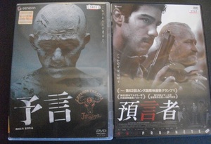 「予言」 「預言者」 　レンタル版　中古 DVD　２本セット　 　 　 送料無料　　1165