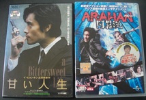 「甘い人生」 「アラハン」 　レンタル版　中古 DVD　２本セット　 　 　 送料無料　　1385_画像1