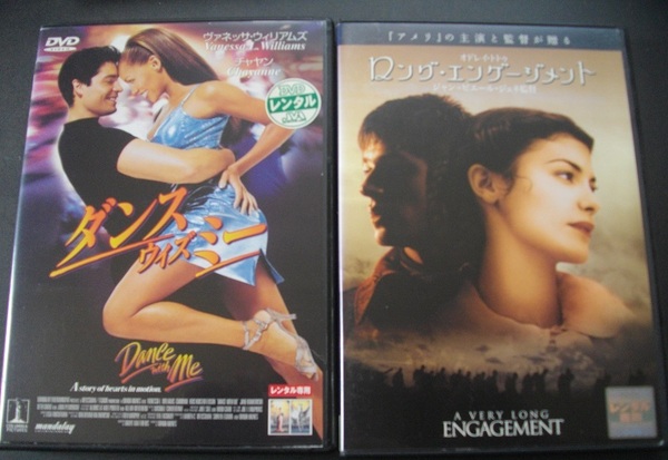「ダンス・ウィズ・ミー」 「ロング・エンゲージメント」 　レンタル版　中古 DVD　２本セット　 送料無料　　1424