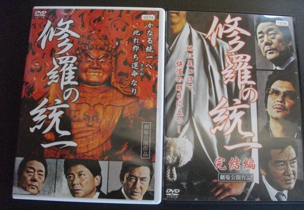 「修羅の統一」 「修羅の統一 完結編 」 　レンタル版　中古 DVD　２本セット　 　 　 送料無料　　1133