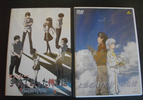 「アパシー学校であった怖い話」「とある飛行士への追憶」　中古 　DVD　 2本セット　　 送料無料　　1174