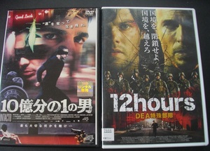 「10億分の１の男」 「12hours」 　レンタル版　中古 DVD　２本セット　 　 　 送料無料　　1399