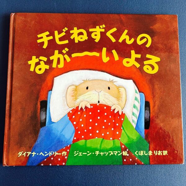 チビねずくんのながーいよる （ポプラせかいの絵本　１） ダイアナ・ヘンドリー／作　ジェーン・チャップマン／絵　くぼしまりお／訳