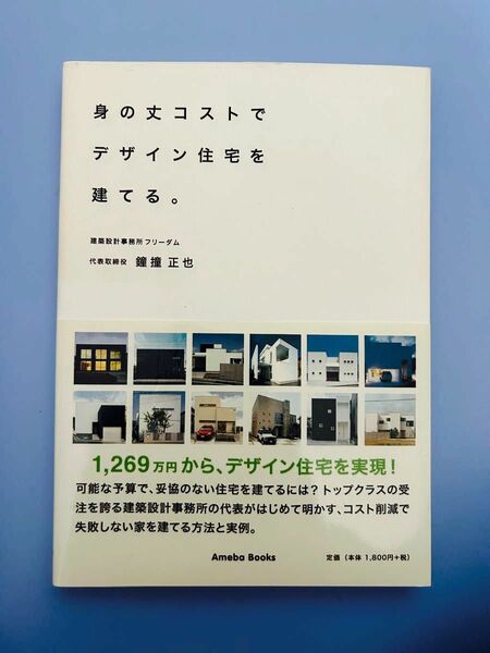 身の丈コストでデザイン住宅を建てる。 鐘撞　正也　著