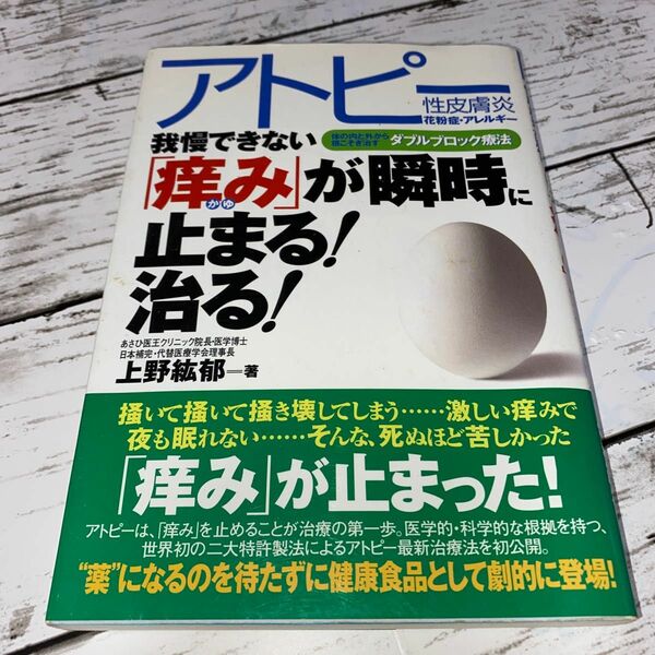 我慢できない「痒み」が瞬時に止まる！治る！　上野紘郁／著