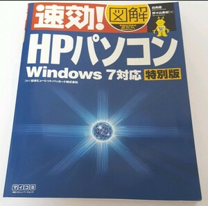 最終値下げ 美品 速効！ 図解 HPパソコン Windows7 特別版 #tnftnf