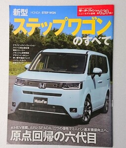 ○新型ステップワゴン 第620弾 モーターファン別冊 ニューモデル速報 ステップワゴン 620