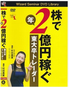 【即決】村田美夏★株で年2億円稼ぐ東大卒トレーダー★2015年★60分 ★スイングトレード術を解説!!