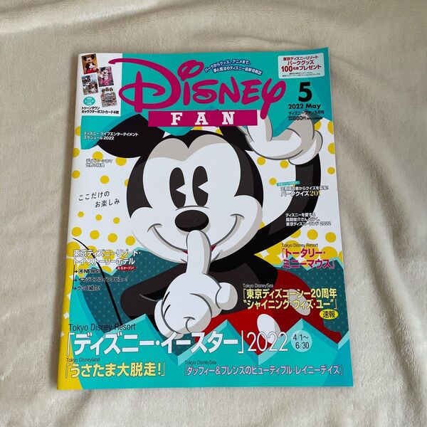 ディズニーファン 2022年5月号 (講談社)