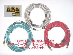 TOYOTA　bB　DBA-QNC21用　8ｓｑ　アーシングキット