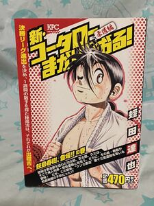 ☆初版 新・コータローまかりとおる! 柔道編 鮫島春樹、登場!! 蛭田達也 講談社プラチナコミックス