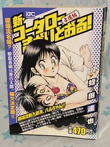 ☆初版 新・コータローまかりとおる! 柔道編 極端流新入部員、ハルちゃん!! 蛭田達也 講談社プラチナコミックス