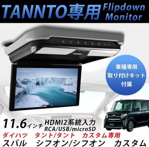  Daihatsu Tanto car exclusive use flip down monitor 11.6 1920*1080 navi connection possible 1080P video external input door synchronizated USB*SD function SON-1 DS-DT1303