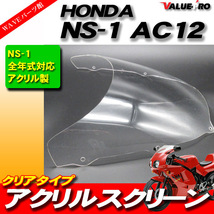 NS-1 AC12 前期・後期 新品 スクリーン クリア CL / HONDA アクリルスクリーン_画像1