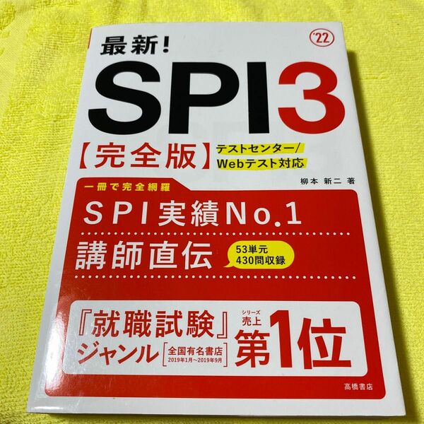 同志社大学　教科書　最新!SPI3完全版 2022年度版