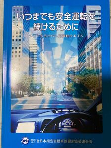 シニアドライバー用運転テキスト　いつまでも安全運転を続けるために　平成23年