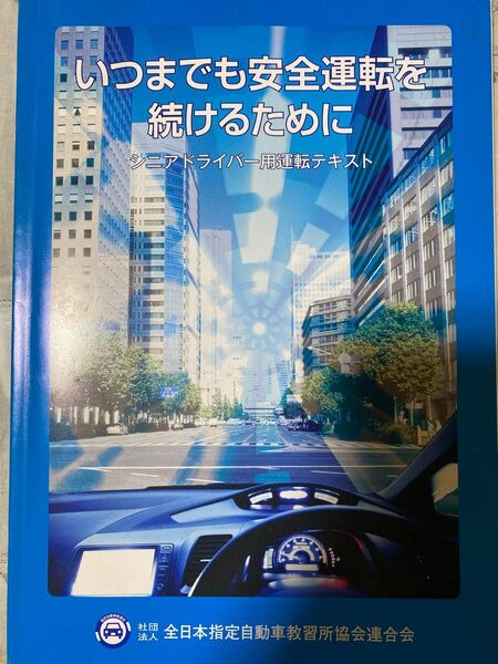 シニアドライバー用運転テキスト　いつまでも安全運転を続けるために　平成23年