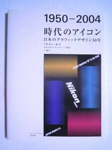 1950-2004時代のアイコン日本のグラフィックデザイン50年(平野敬子編著'04)日本デザインコミッティー制作/ポスター,広告,ディスプレイ