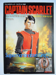 キャプテンスカーレット~スーパーマリオネーショングラフィティ(ファンタスティック・コレクション№43)ジェリーアンダーソンSF人形劇