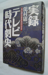 実録テレビ時代劇史ちゃんばらクロニクル1953-1998(能村康一'99)昭和平成TV時代劇番組:新選組,とんま天狗,大河ドラマ,遠山の金さん,鬼平…